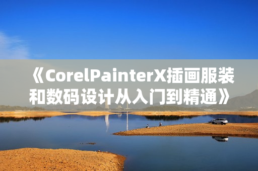 《CorelPainterX插画服装和数码设计从入门到精通》101集