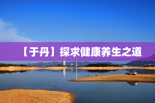 【于丹】探求健康养生之道