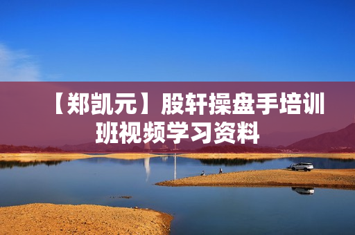 【郑凯元】股轩操盘手培训班视频学习资料