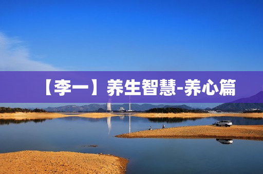 【李一】养生智慧-养心篇