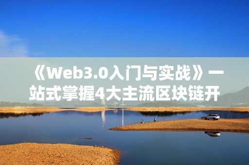 《Web3.0入门与实战》一站式掌握4大主流区块链开发