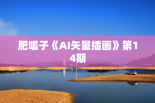 肥呱子《AI矢量插画》第14期