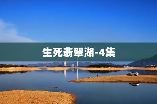 生死翡翠湖-4集