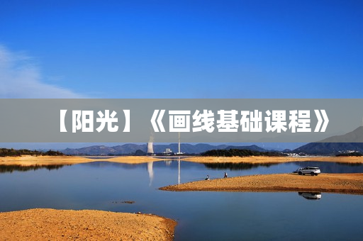 【阳光】《画线基础课程》