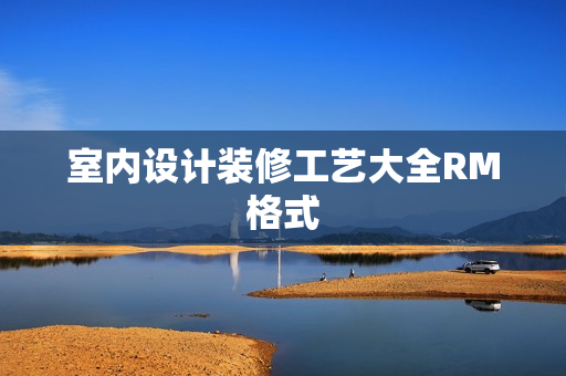 室内设计装修工艺大全RM格式
