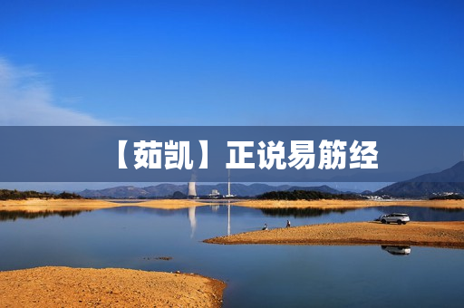 【茹凯】正说易筋经