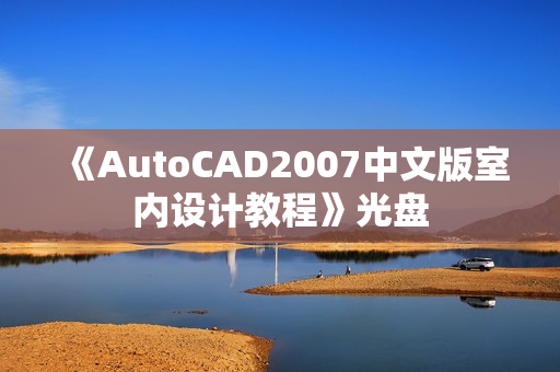 《AutoCAD2007中文版室内设计教程》光盘