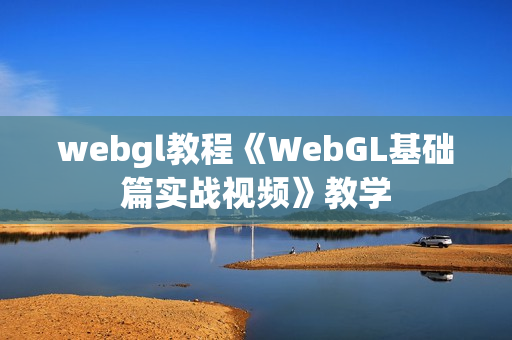 webgl教程《WebGL基础篇实战视频》教学