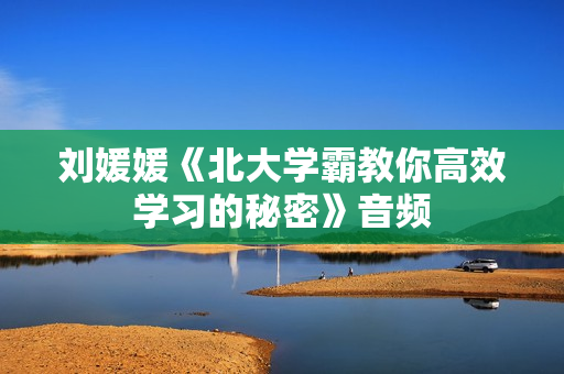 刘媛媛《北大学霸教你高效学习的秘密》音频