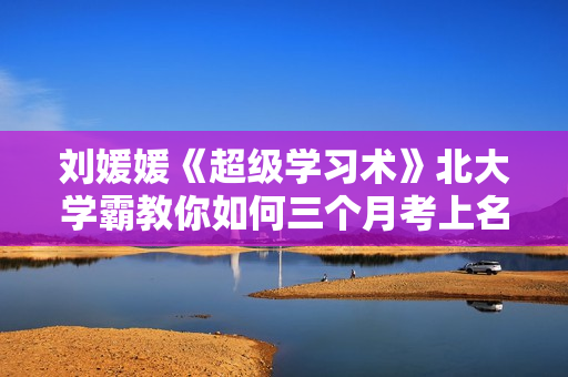 刘媛媛《超级学习术》北大学霸教你如何三个月考上名校
