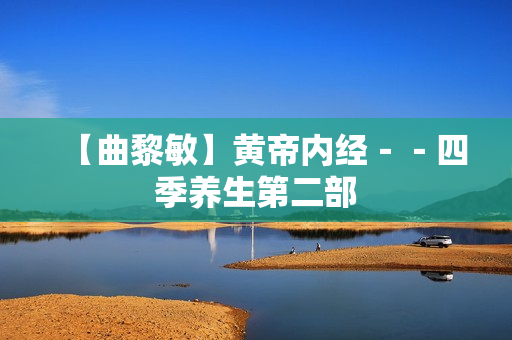 【曲黎敏】黄帝内经－－四季养生第二部