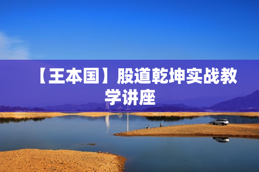 【王本国】股道乾坤实战教学讲座