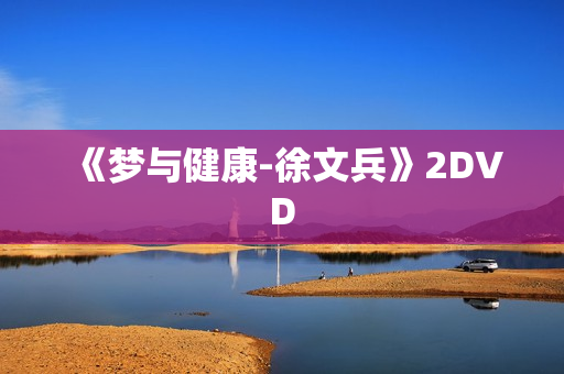 《梦与健康-徐文兵》2DVD