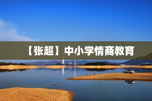 【张超】中小学情商教育