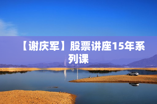 【谢庆军】股票讲座15年系列课