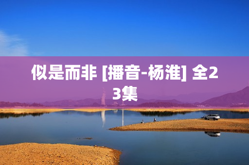 似是而非 [播音-杨淮] 全23集