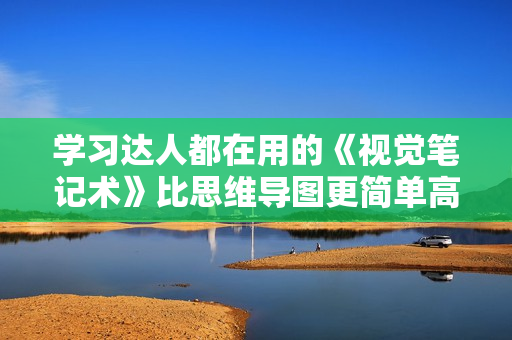 学习达人都在用的《视觉笔记术》比思维导图更简单高效