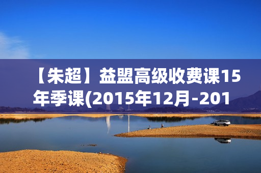 【朱超】益盟高级收费课15年季课(2015年12月-2016年3月)