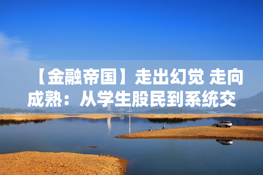 【金融帝国】走出幻觉 走向成熟：从学生股民到系统交易专家