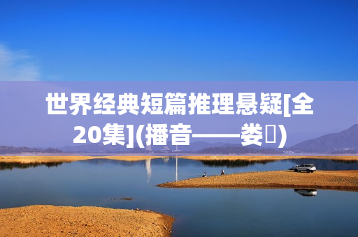世界经典短篇推理悬疑[全20集](播音——娄旻)