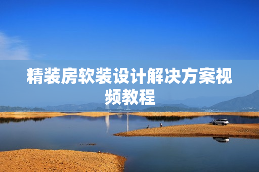 精装房软装设计解决方案视频教程