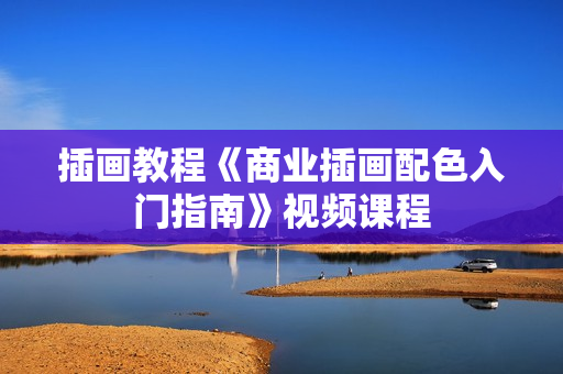 插画教程《商业插画配色入门指南》视频课程
