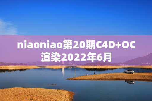 niaoniao第20期C4D+OC渲染2022年6月