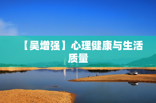 【吴增强】心理健康与生活质量
