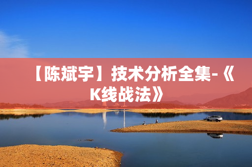 【陈斌宇】技术分析全集-《K线战法》