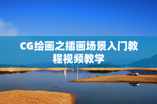 CG绘画之插画场景入门教程视频教学