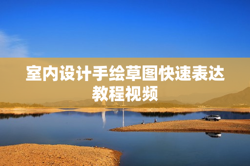 室内设计手绘草图快速表达教程视频