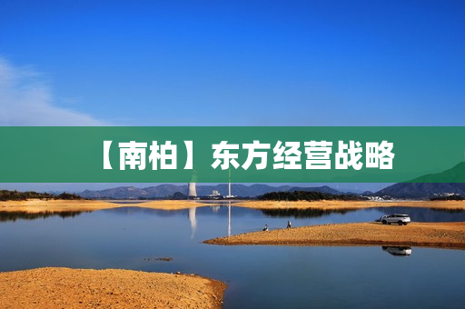 【南柏】东方经营战略