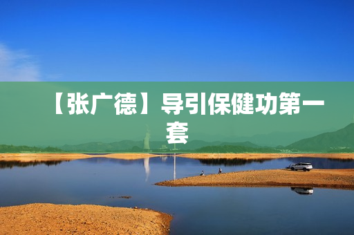 【张广德】导引保健功第一套