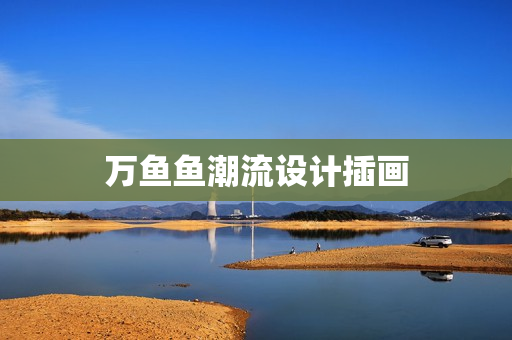 万鱼鱼潮流设计插画