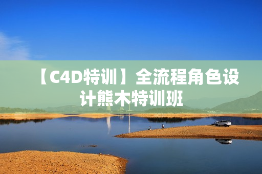 【C4D特训】全流程角色设计熊木特训班