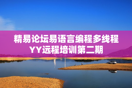 精易论坛易语言编程多线程YY远程培训第二期