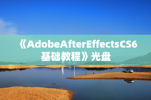 《AdobeAfterEffectsCS6基础教程》光盘