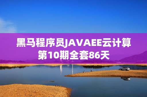 黑马程序员JAVAEE云计算第10期全套86天