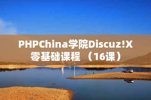 PHPChina学院Discuz!X零基础课程 （16课）