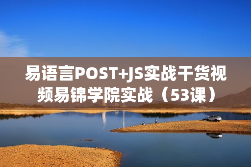 易语言POST+JS实战干货视频易锦学院实战（53课）