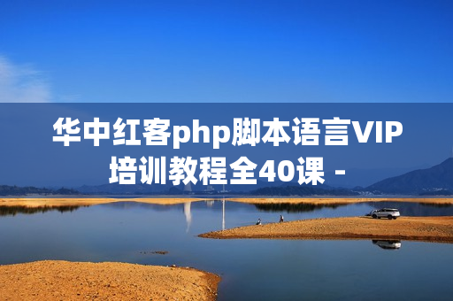 华中红客php脚本语言VIP培训教程全40课 -