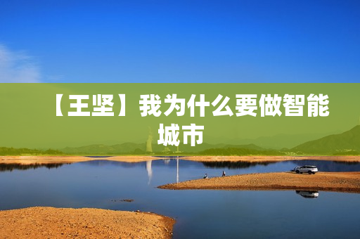 【王坚】我为什么要做智能城市
