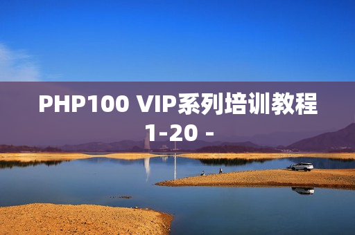 PHP100 VIP系列培训教程1-20 -