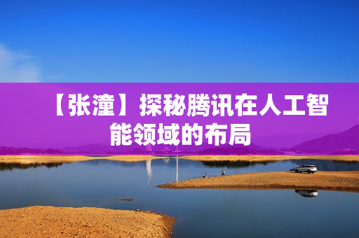 【张潼】探秘腾讯在人工智能领域的布局