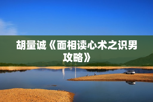 胡量诚《面相读心术之识男攻略》