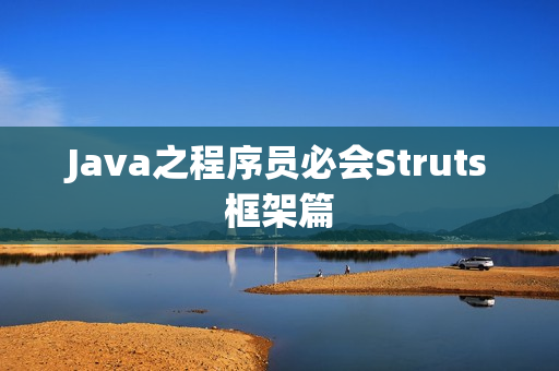 Java之程序员必会Struts框架篇