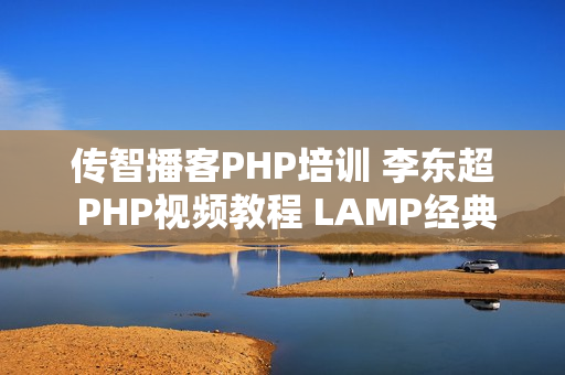 传智播客PHP培训 李东超 PHP视频教程 LAMP经典入门全29讲