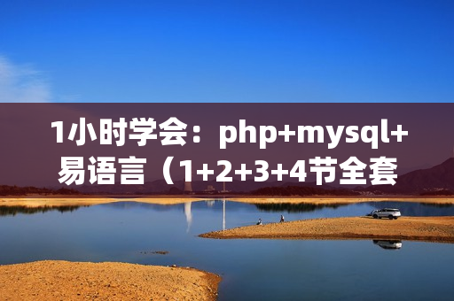 1小时学会：php+mysql+易语言（1+2+3+4节全套课程）