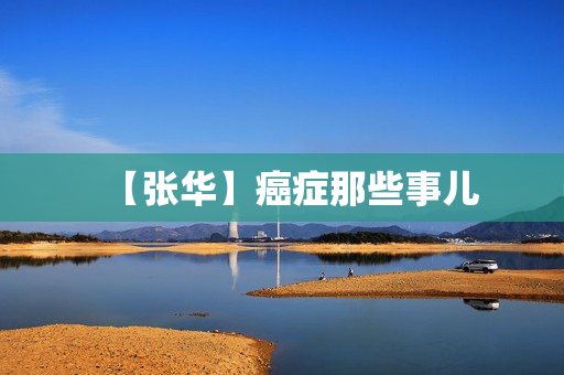 【张华】癌症那些事儿