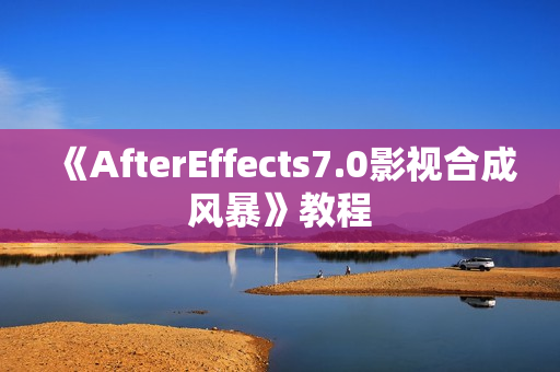 《AfterEffects7.0影视合成风暴》教程